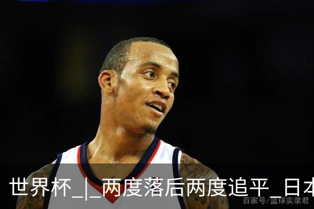 世界杯 | 两度落后两度追平 日本队逼平荷兰队
