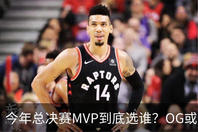 今年总决赛MVP到底选谁？OG或复制小卡逆袭剧本