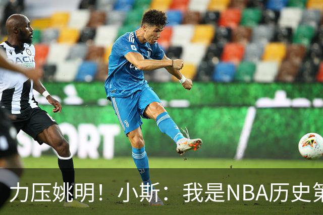 力压姚明！小斯：我是NBA历史第一个高中生身份获得年度最佳新秀