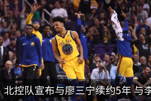 北控队宣布与廖三宁续约5年 与李玮颢续约3年