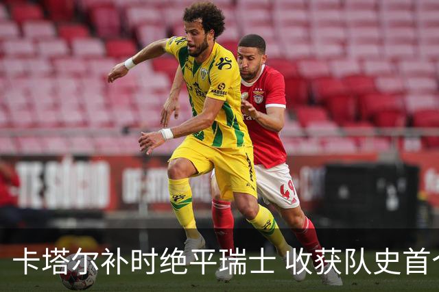 卡塔尔补时绝平瑞士 收获队史首个世界杯积分