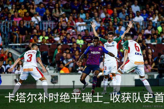 卡塔尔补时绝平瑞士 收获队史首个世界杯积分