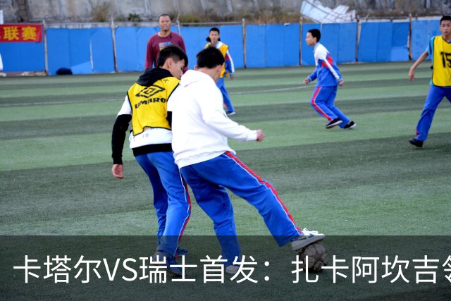 卡塔尔VS瑞士首发：扎卡阿坎吉领衔 恩博洛配恩多耶