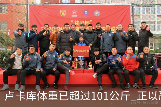 卢卡库体重已超过101公斤 正以严格饮食方式减肥