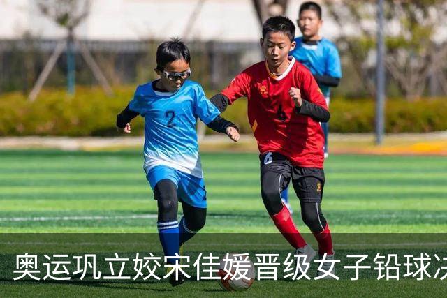 奥运巩立姣宋佳媛晋级女子铅球决赛 孙悦被淘汰