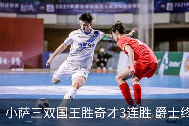 小萨三双国王胜奇才3连胜 爵士终结篮网3连胜