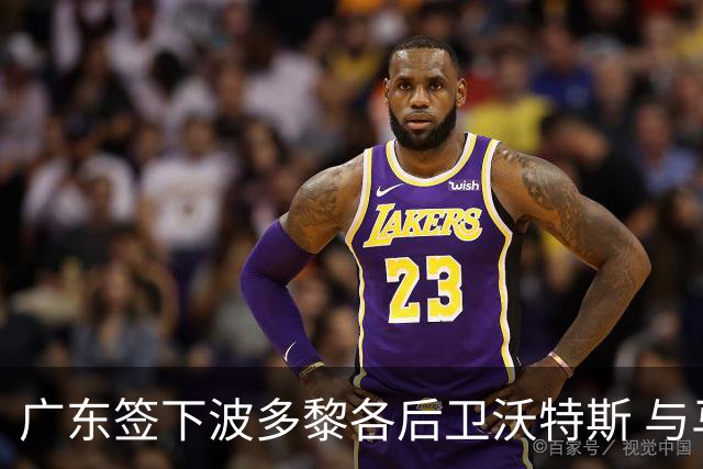 广东签下波多黎各后卫沃特斯 与马尚完成续约