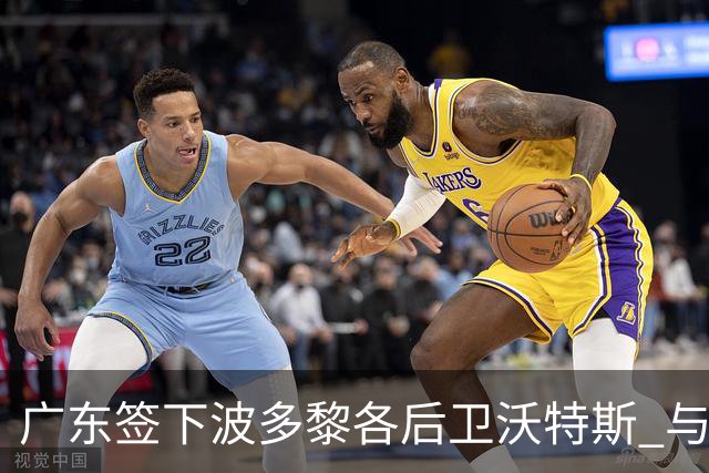 广东签下波多黎各后卫沃特斯 与马尚完成续约