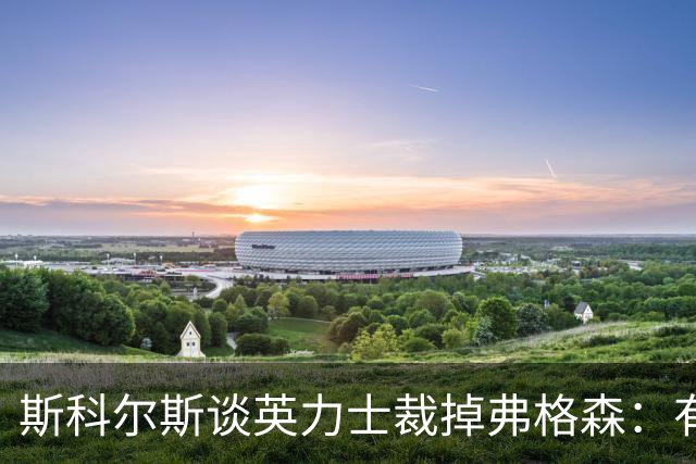 斯科尔斯谈英力士裁掉弗格森：有点令人反感