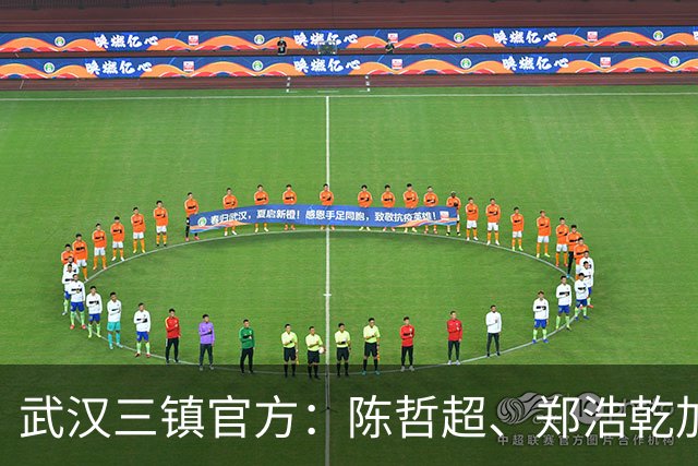 武汉三镇官方：陈哲超、郑浩乾加盟球队