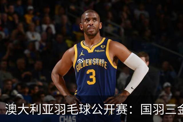 澳大利亚羽毛球公开赛：国羽三金两银收官