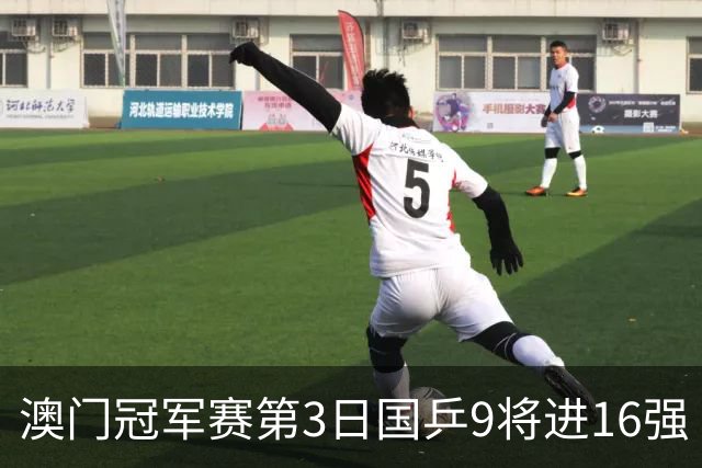 澳门冠军赛第3日国乒9将进16强 徐瑛彬3-2庄智渊