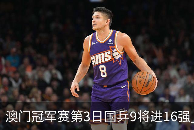 澳门冠军赛第3日国乒9将进16强 徐瑛彬3-2庄智渊