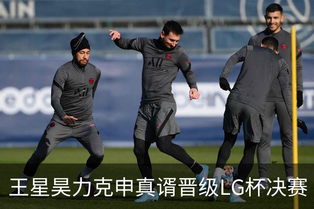 王星昊力克申真谞晋级LG杯决赛