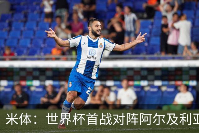 米体：世界杯首战对阵阿尔及利亚，劳塔罗有望首发搭档梅西