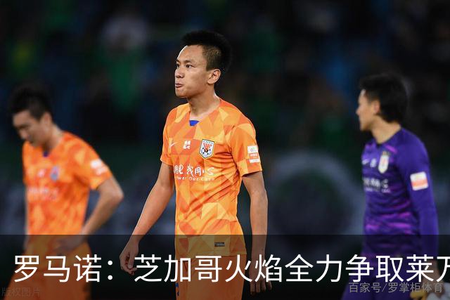罗马诺：芝加哥火焰全力争取莱万加盟；有意磁卡但他更想留在欧洲