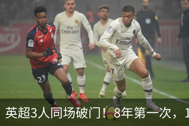 英超3人同场破门！8年第一次，1.5亿锋霸互相传射，创32年纪录