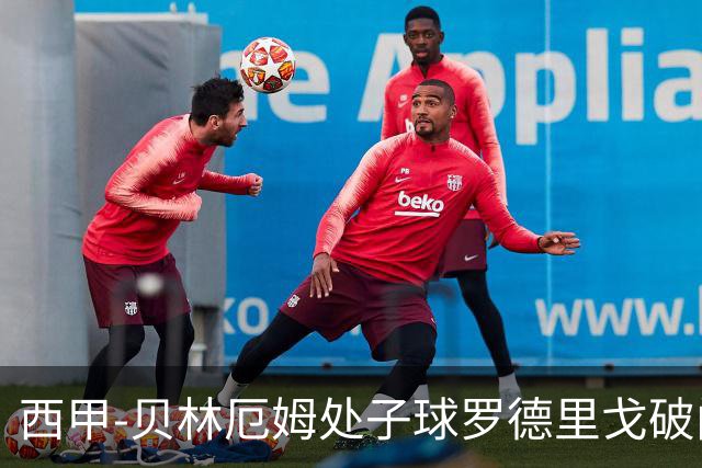 西甲-贝林厄姆处子球罗德里戈破门 皇马2-0毕巴
