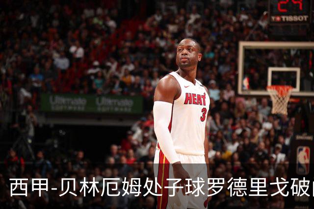 西甲-贝林厄姆处子球罗德里戈破门 皇马2-0毕巴