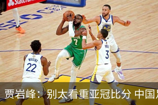 贾岩峰：别太看重亚冠比分 中国足球活着更重要