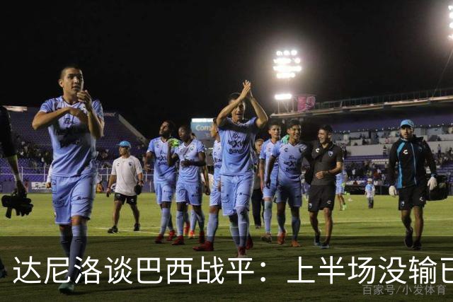 达尼洛谈巴西战平：上半场没输已经很走运了，我们踢得确实差