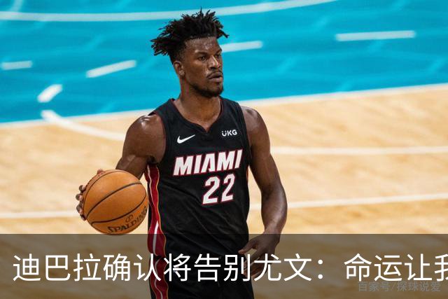 迪巴拉确认将告别尤文：命运让我走不同的道路