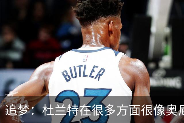 追梦：杜兰特在很多方面很像奥尼尔 他经常会说一些惊人之语！