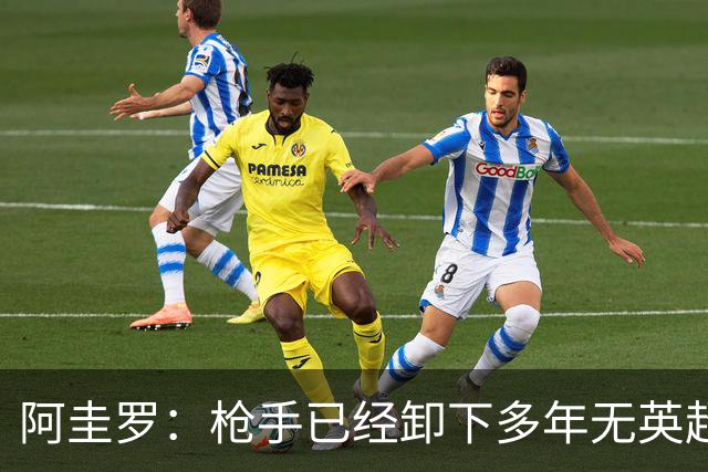 阿圭罗：枪手已经卸下多年无英超冠军的包袱，现在多了冠军的底气