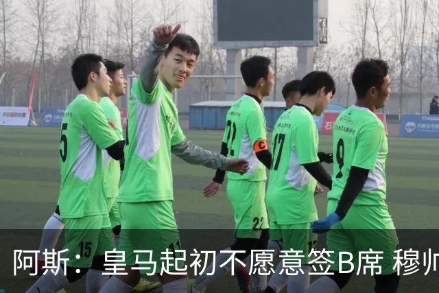 阿斯：皇马起初不愿意签B席 穆帅提出的要求中最容易的就是B席